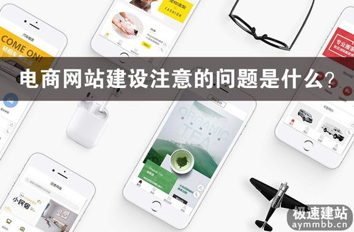 电商网站建设的关键考量与核心问题