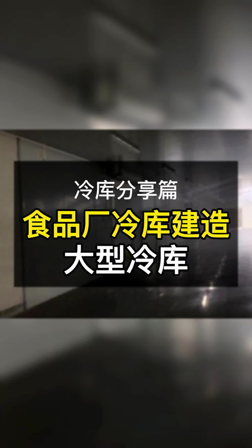 冷冻王国筑基 餐饮创业者的高质量冷库建造与设备选型实拍指南